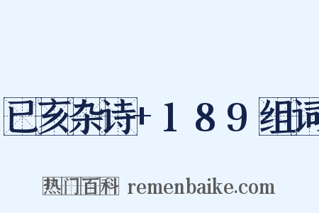 已亥杂诗+189组词是什么意思的图片